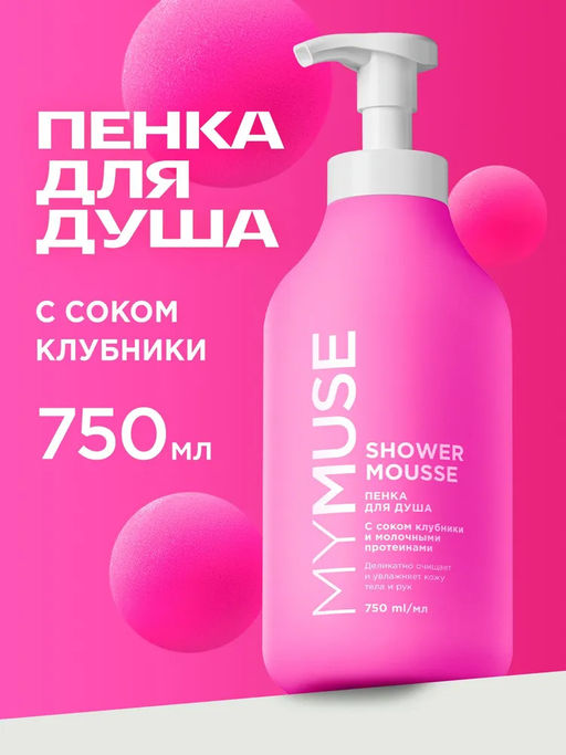 MYMUSE для душа пенка 750мл с соком Клубники и Молочными протеинами