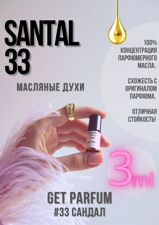 Масляные духи по мотивам аромата Santal 33 / GET PARFUM 33  фото 3