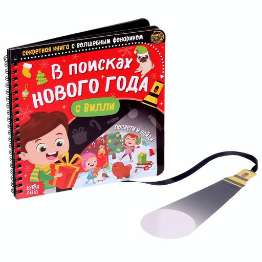 Новогодняя секретная книга с волшебным фонариком В поисках Нового года с Вилли, 22 стр.