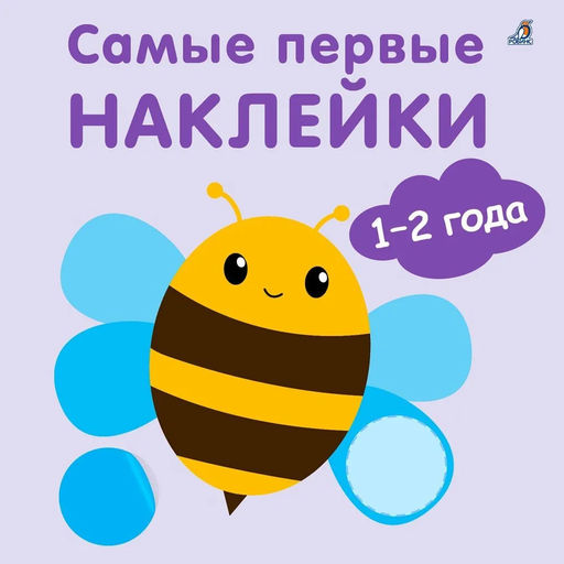 Самые первые наклейки 1 - 2 года