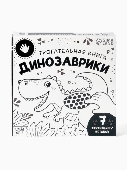 Книга детская тактильная «Динозаврики», 12 стр., 7 вставок