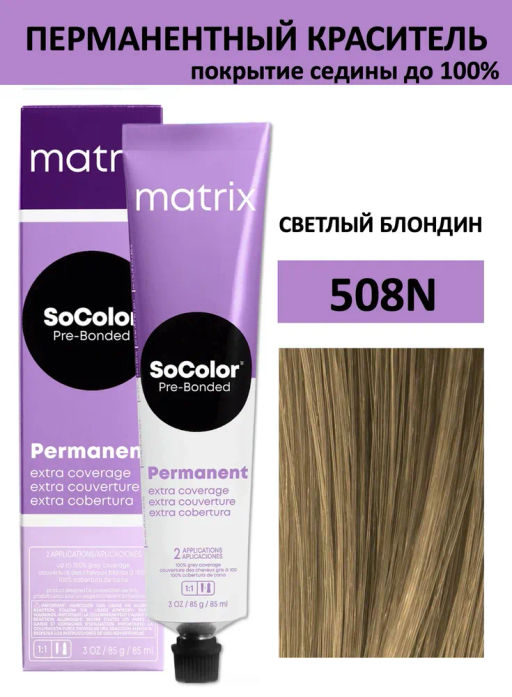 Краска SOCOLOR Beauty 508N блондин светлый 100% покрытие седины Extra Coverage