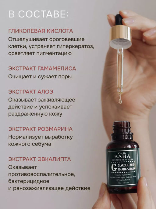 Cos de baha *Glycolic Serum 30ml (G)*Сыворотка для проблемной кожи с гликолевой кислотой  фото 5