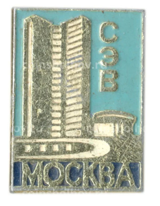 Значок Москва  СЭВ