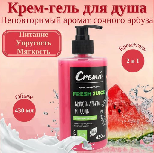 Гель для Душа 430мл CREMA Мякоть Арбуза и Соль - Flora фото 2
