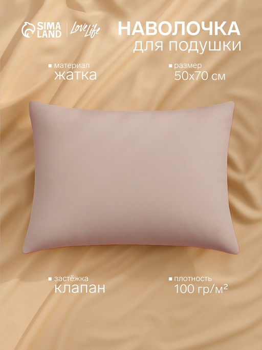 Наволочка LoveLife 50*70 см, цв.бежевый, жатка, 100% п/э, 100гр/м2  фото 4