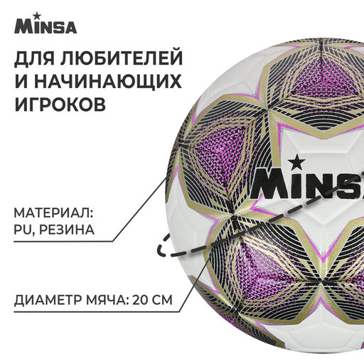 Мяч футбольный MINSA, PU, машинная сшивка, 12 панелей, р. 5  фото 2