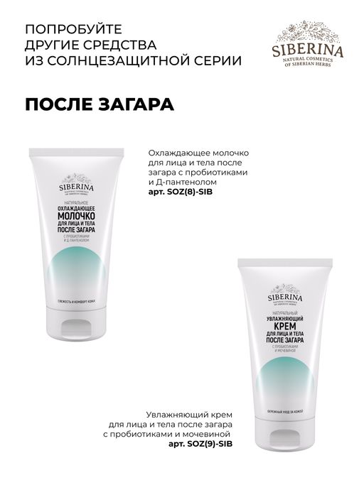 Антивозрастной солнцезащитный крем для лица и тела SPF 50 с гиалуроновой кислотой - Siberina фото 13
