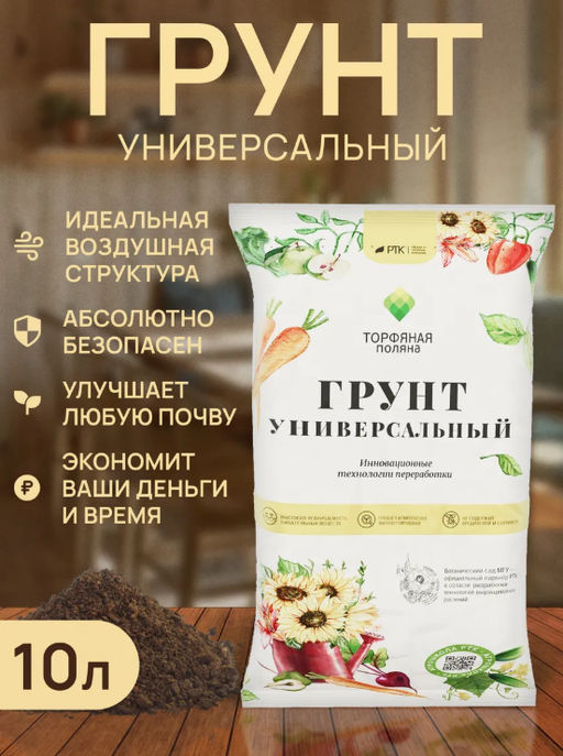 Цена за 2 шт. Грунт Универсальный «Торфяная поляна», 10 л