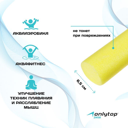 Аквапалка для аквааэробики ONLYTOP, d=6.5 см, длина 150 см, цвет жёлтый