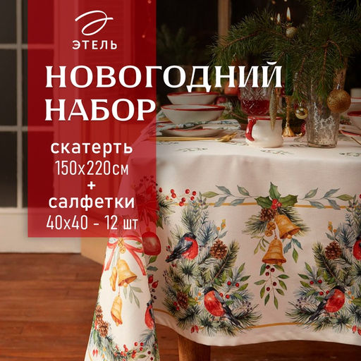Набор новогодний «Этель» Christmas bells: скатерть 150×220+-3 см с ГМВО, салфетки 40×40 см, 12 шт.