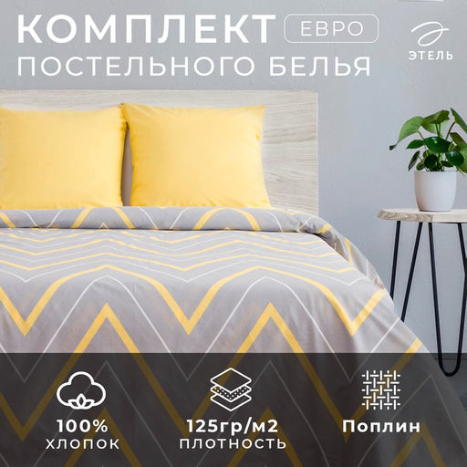 Постельное бельё Этель евро Жёлто-серые зигзаги 200х217, 240*220, 70х70-2 шт  фото 5
