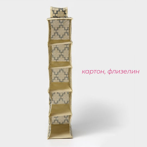 Органайзер подвесной Доляна «Гэтс», 5 отделений, 30×15×70 см, бежевый