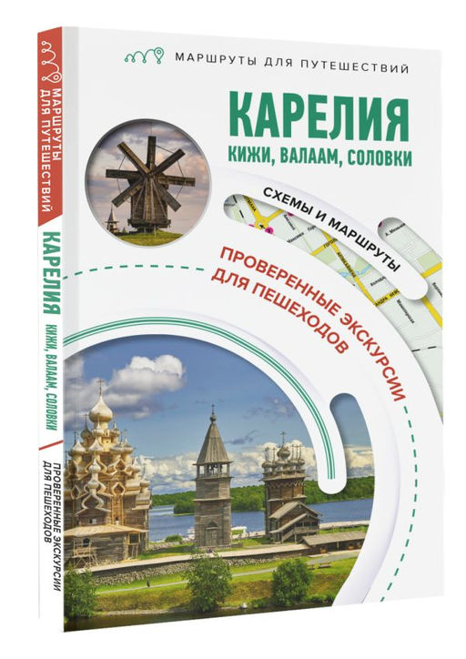 Карелия. Кижи, Валаам, Соловки. Маршруты для путешествий - Аст фото 2