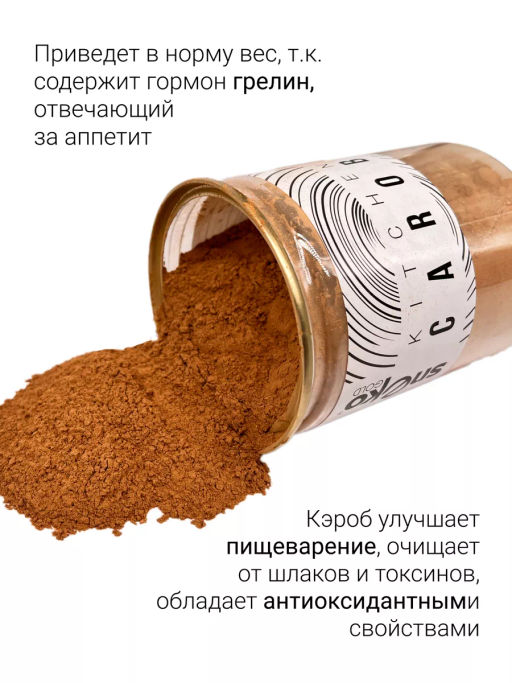 Кэроб 180г (состав: 100% натуральный обжаренный порошок плодов рожкового дерева - Sneko Gold фото 9