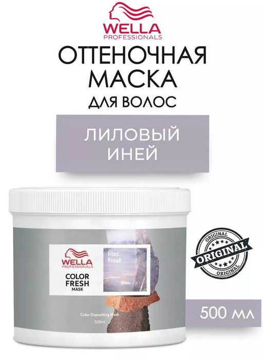 Маска оттеночная Color Fresh Mask Лиловый иней, 500 мл Wella Professionals