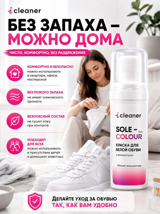 Краска для белой обуви 75мл icleaner фото 5