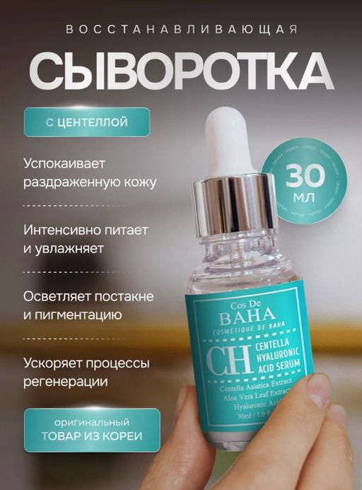 Сыворотка Cos De Baha Centella HA Serum с центеллой 30 мл  фото 2
