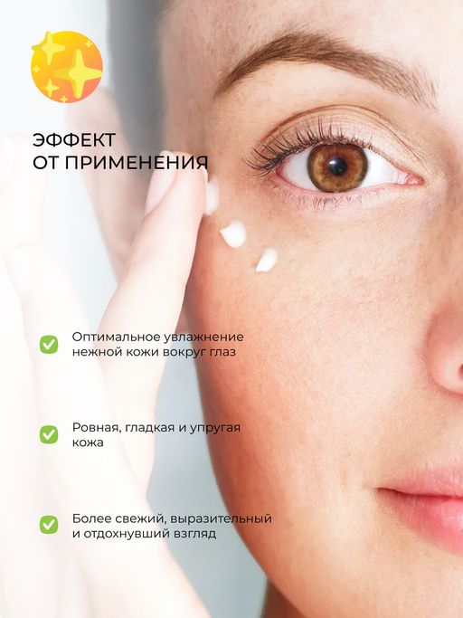 Сыворотка для контура вокруг глаз Интенсивное увлажнение и тонизирование кожи с гиалуроновой кислотой и алоэ-вера - Siberina фото 17