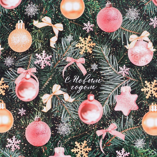 Цена за 10 шт. Бумага упаковочная глянцевая двухсторонняя Новогодние игрушки, 50 х 70 см - Дарите счастье фото 4