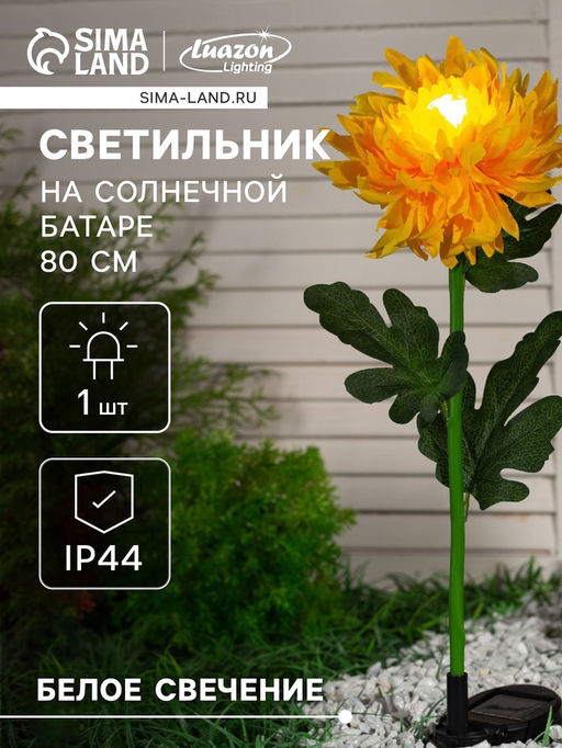 Цена за 2 шт. Садовый светильник Хризантема жёлтая, уличный, на солнечной батарее, 80 см, 1 LED, свечение белое - Luazon lighting фото 9