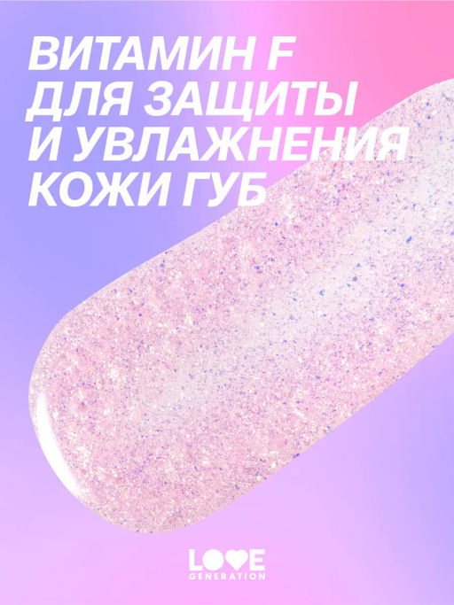 Love Generation Блеск для губ / Lipgloss Smile, *itch! тон 05  фото 10
