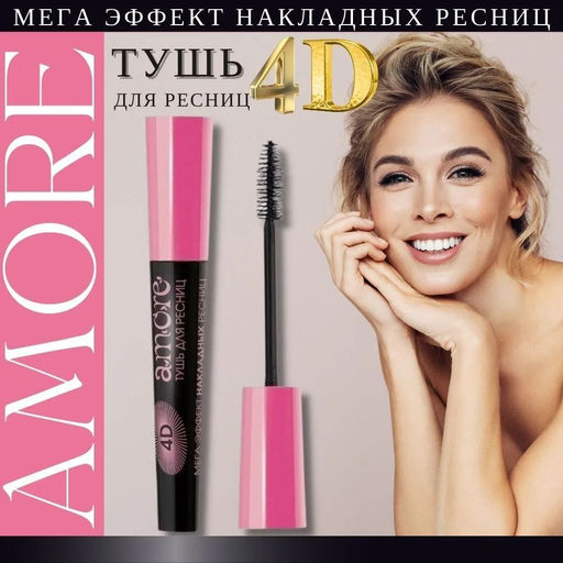 Домашний косметолог Amore Тушь для ресниц 4D Мега Эффект накладных ресниц, 10мл.