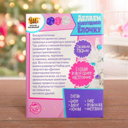 Набор для творчества Делаем новогоднюю ёлочку из бисера - Школа талантов фото 3