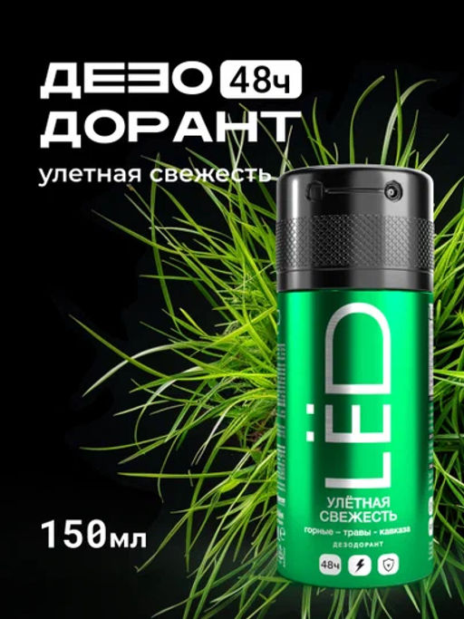 LЁD део-спрей 150мл мужской Улётная свежесть