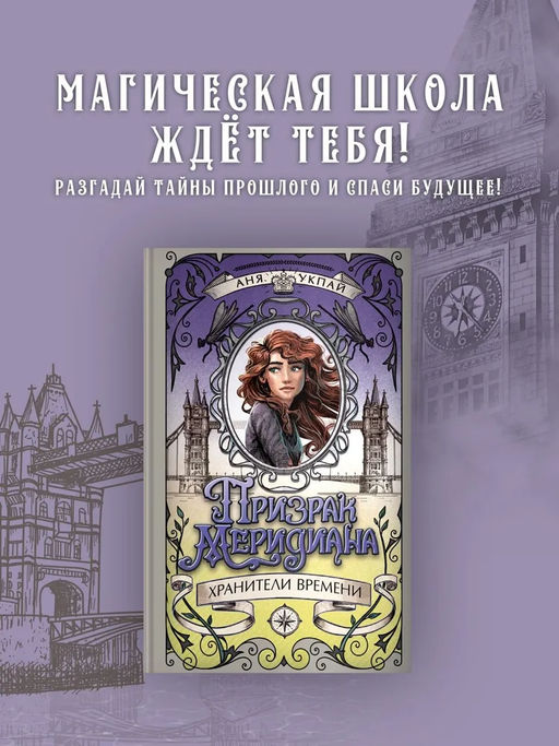 Призрак меридиана. Книга 3. Укпай А. - Махаон фото 2