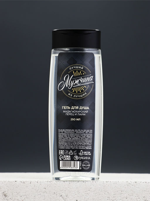 Гель для душа «Лучший мужчина», 200 мл, аромат мадагаскарского перца и лайма, Чистое счастье