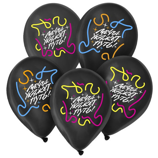 Воздушные шары латексные 12" «Мечта укажет путь», 5 шт.