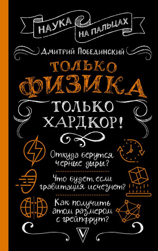 Только физика, только хардкор!