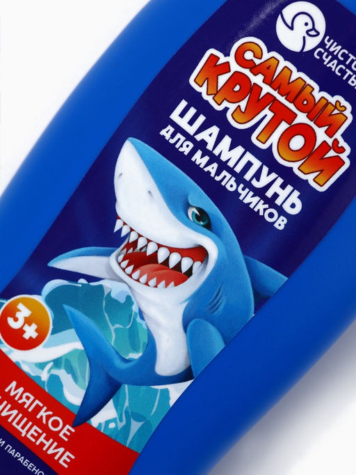 Шампунь детский для мальчиков «Самый крутой», мягкое очищение, 250 мл, Чистое счастье