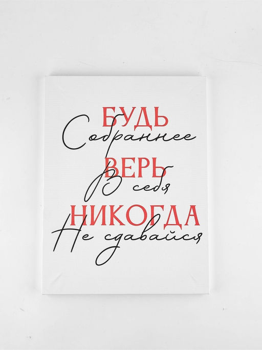 Картина "Будь собраннее",  30 х 40 см