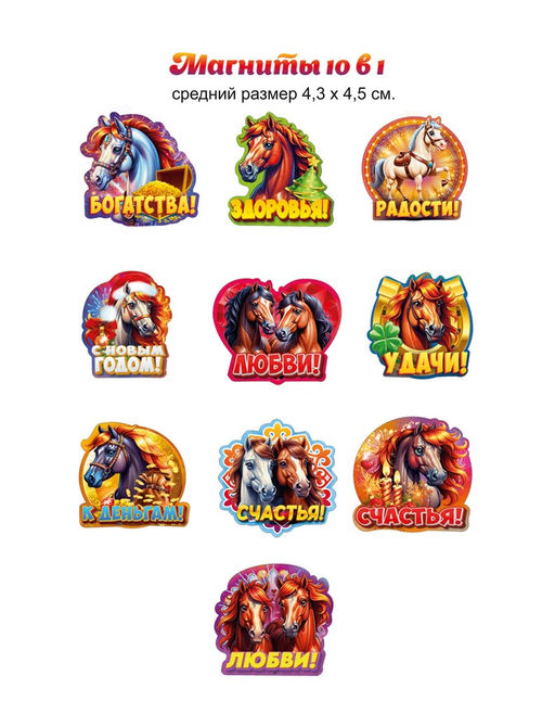 Магниты - набор 10шт. по 4*5см "Лошадка с пожеланиями" в виде фигурки