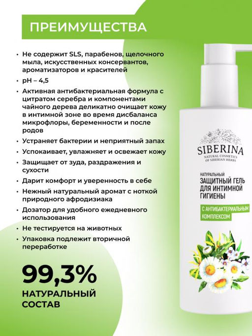 Защитный гель для интимной гигиены с антибактериальным комплексом туба 250 - Siberina фото 3