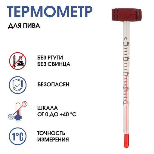 Термометр кулинарный TAKE IT EASY Для пива, от 0C до +40C