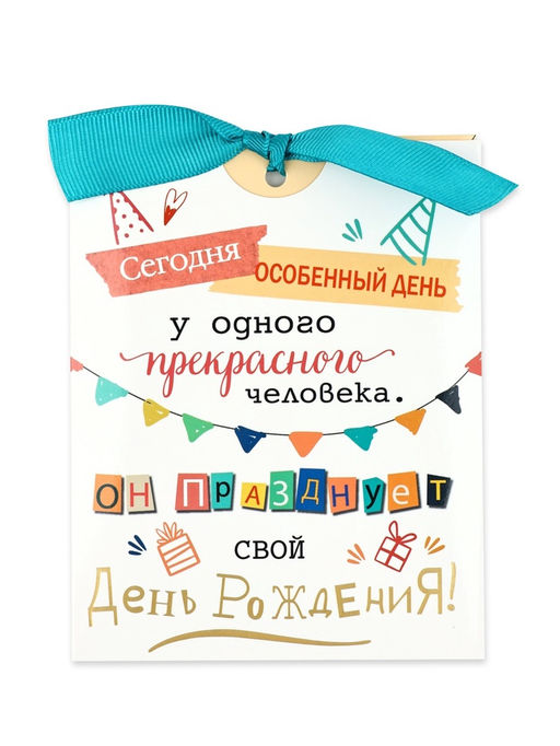 Открытка с конвертом на ленте «С днём рождения!», тиснение, 10 х 12.5 см