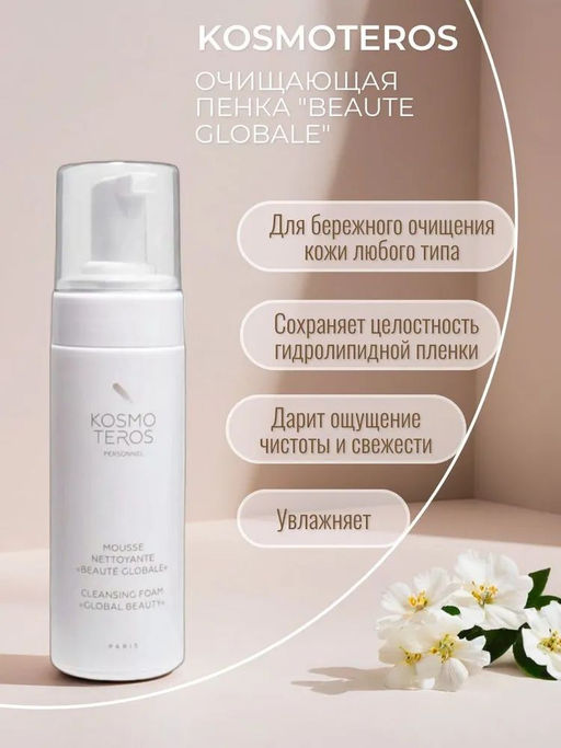 Очищающая пенка-мусс для умывания Beaute Globale 150мл, Kosmoteros