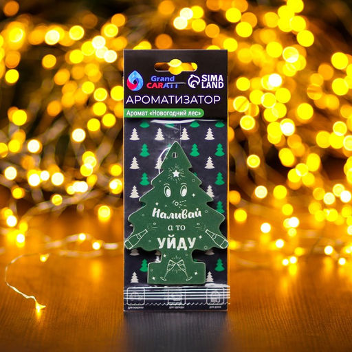 Цена за 3 шт. Ароматизатор подвесной Grand Caratt, Наливай а то уйду, Новогодний лес