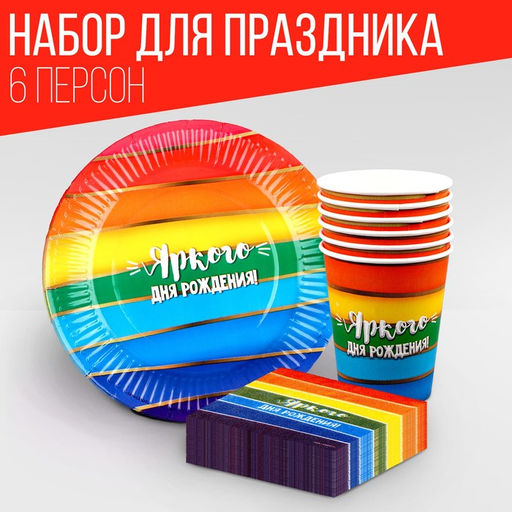Набор посуды Яркого дня рождения: салфетки 20 шт., стаканы 6 шт., тарелки 6 шт.