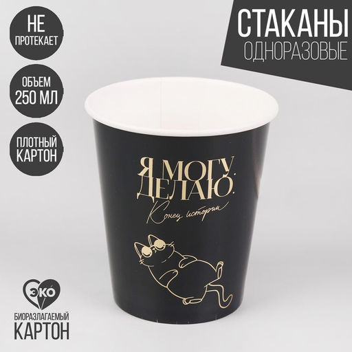 Cтаканы бумажные Я могу, кот, с тиснением, 250 мл, набор 10 шт