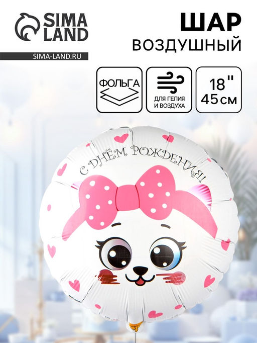 Цена за 2 шт. Воздушный шар фольгированный 18" «Кошка с розовым бантом»