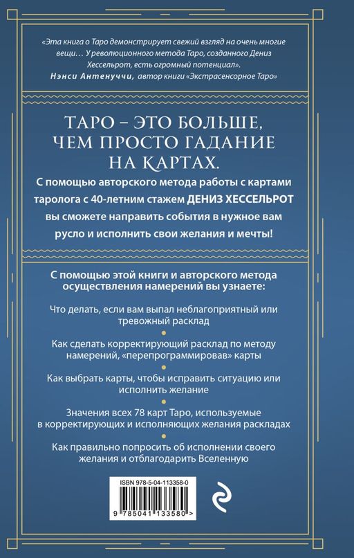 Таро для исполнения желаний. Авторская методика коррекции будущего