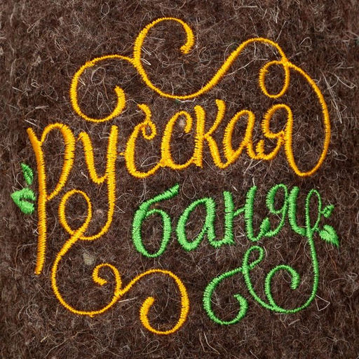 Тапочки банные с вышивкой Русская баня - Банная забава фото 3