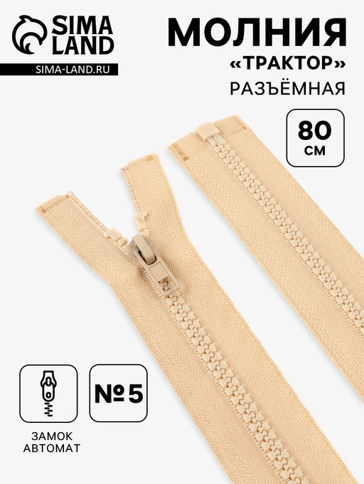 Цена за 10 шт. Молния «Трактор», №5, разъёмная, замок автомат, 80 см, бежевая