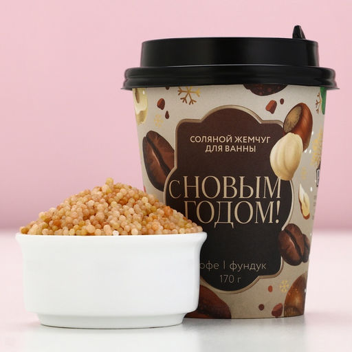Соляной жемчуг для ванны С Новым годом!, 170 г, аромат кофе и фундука - Чистое счастье фото 9