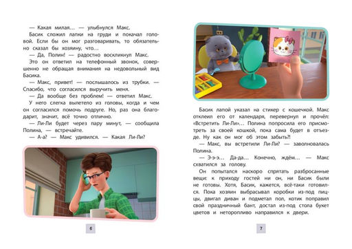 Кот Басик. Новая соседка. 2 сезон