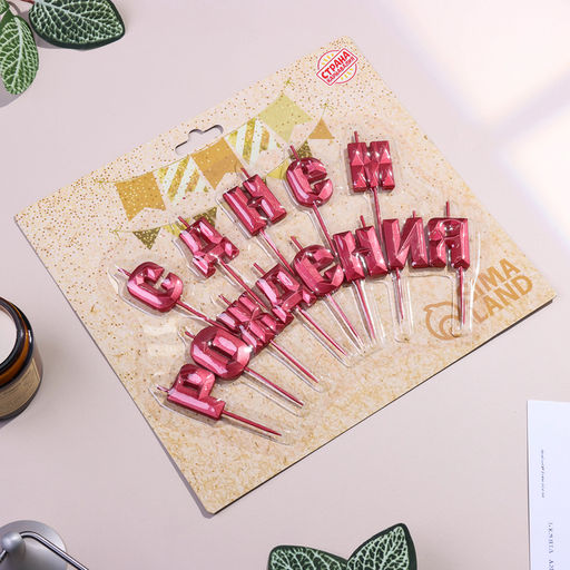 Набор свечей для торта С Днём Рождения, рубиновый - Страна карнавалия фото 5